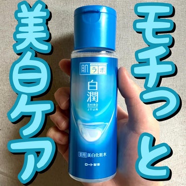 🔷🔷モチっと美白ケア🔷🔷
.
.
.
肌ラボ/白潤薬用美白化粧水

170ml/税込¥759(ヨドバシカメラ)

—————————————————————————————

🟦ベスコス最有力候補の化粧水🟦
.
.
.
鼻周りの赤みが気になるので、最近リニューアルされた美白有効成分"トラネキサム酸"配合のこちらの化粧水を購入👍🏻

他にも肌荒れ防止有効成分の"アラントイン"、保湿成分の"加水分解ヒアルロン酸"配合🔥🔥🔥

サラッとよりもほんの少しとろみのあるテクスチャー、しっとりしているのに時間が経つとベタつかず、モチっとしたお肌に🙆🏻‍♂️

プチプラとは思えないクオリティの高さに感動しました😉✨(400mlの大容量タイプもｱﾙﾖ)
.
.
.
最後までご覧頂きありがとうございます🙇🏻‍♂️

いつもいいね、コメント頂きありがとうございます、励みになります😊

P.S.はくじゅんと思いきや、まさかのしろじゅんでした😜

👇🏻他の投稿はコチラカラ👇🏻
 @rat_yo 

—————————————————————————————

@rohto_official 

#白潤 
#白潤プレミアム 
#白潤薬用美白化粧水 
#トラネキサム酸配合 
#美白化粧水 
#美白有効成分 
#美白肌 
#美白成分 
#ラッちょコスメ
#春の新作コスメレポ  
#お守りスキンケア情報 の画像 その0