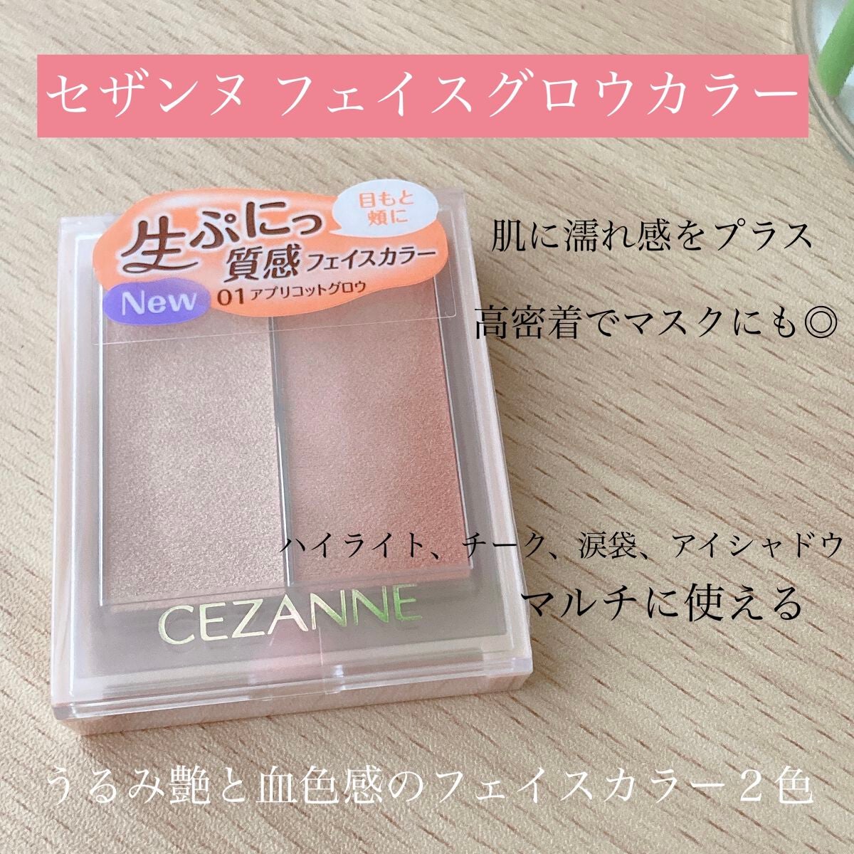 フェイスグロウカラー/CEZANNE/クリームハイライトを使ったクチコミ(1枚目)