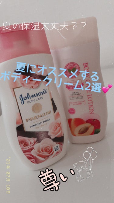 またまた投稿！今回はジョンソンボディケアとBODY CARE LOTIONについて書いていきま〜す✨

〜ジョンソンボディケア〜
🍇ぶどう🍇が使っているのはプレミアム ローション スムーズローズです！ち