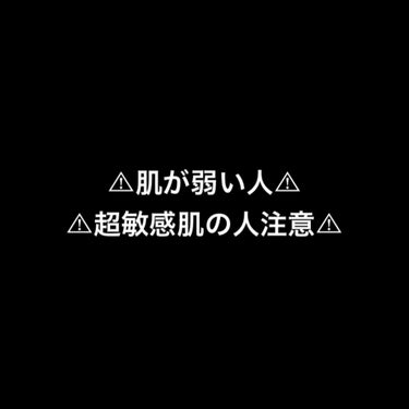 ぽてと on LIPS 「肌が弱い人と敏感肌の人に伝えたい🙇‍♀️2回目の投稿になります..」（1枚目）