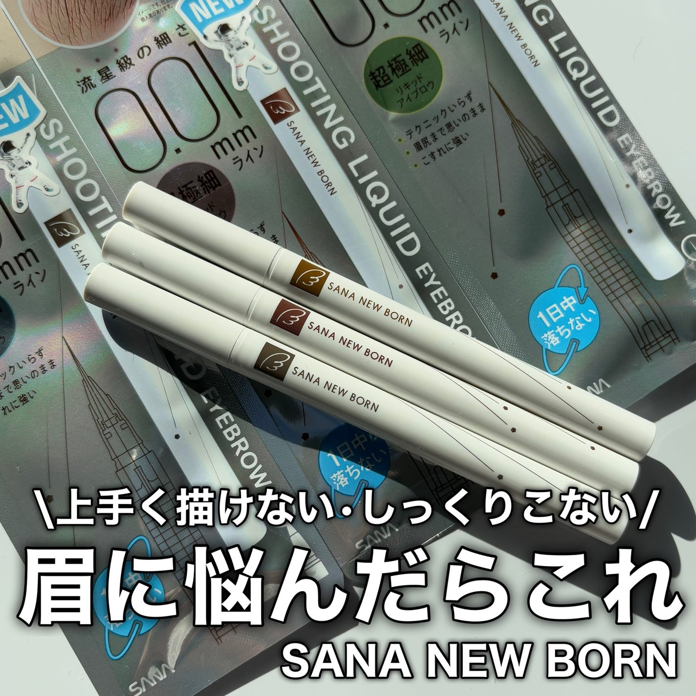 シューティングリキッドアイブロウ/サナ ニューボーン/リキッドアイブロウを使ったクチコミ(1枚目)