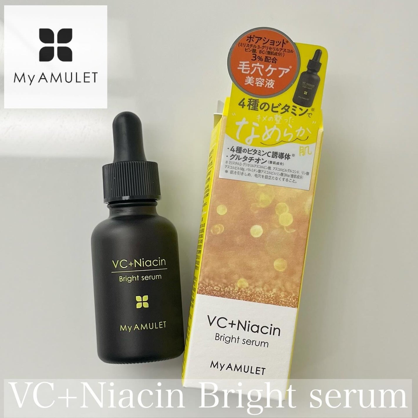 ブライトセラム/My AMULET/美容液を使ったクチコミ(1枚目)