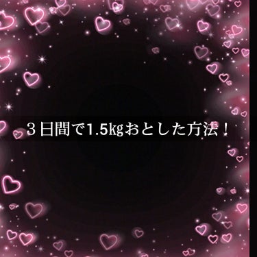 こんにちは！



突然できてしまったながーい春休み、



みなさんはどのように過ごされますか？？？



私は…部活がなくてダメージが…



そこで！(そこで？)



新学期までにがつっとやせま