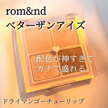 ベターザンアイズ/rom&nd/アイシャドウパレットを使ったクチコミ（1枚目）