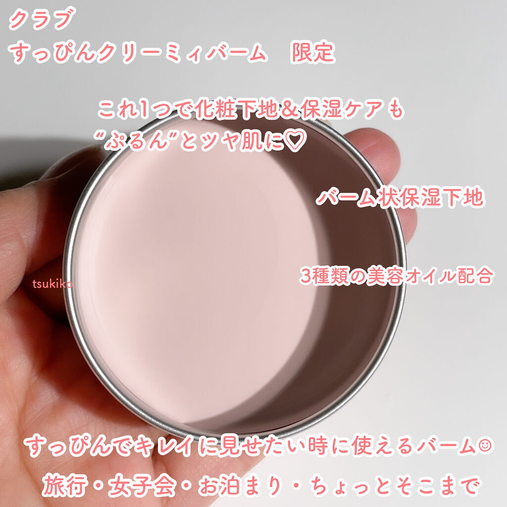 すっぴんクリーミィバーム/クラブ/フェイスバームを使ったクチコミ（2枚目）