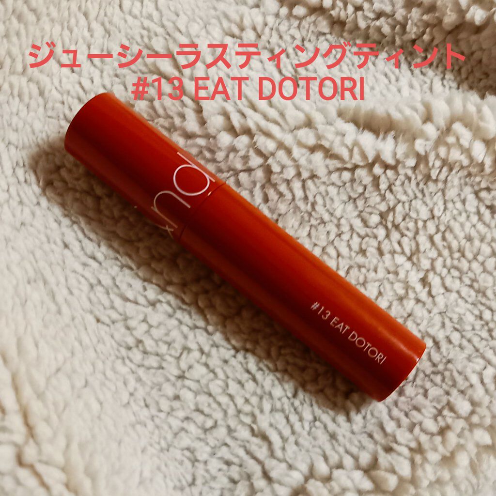 ジューシーラスティングティント/rom&nd/リップティントを使ったクチコミ（1枚目）