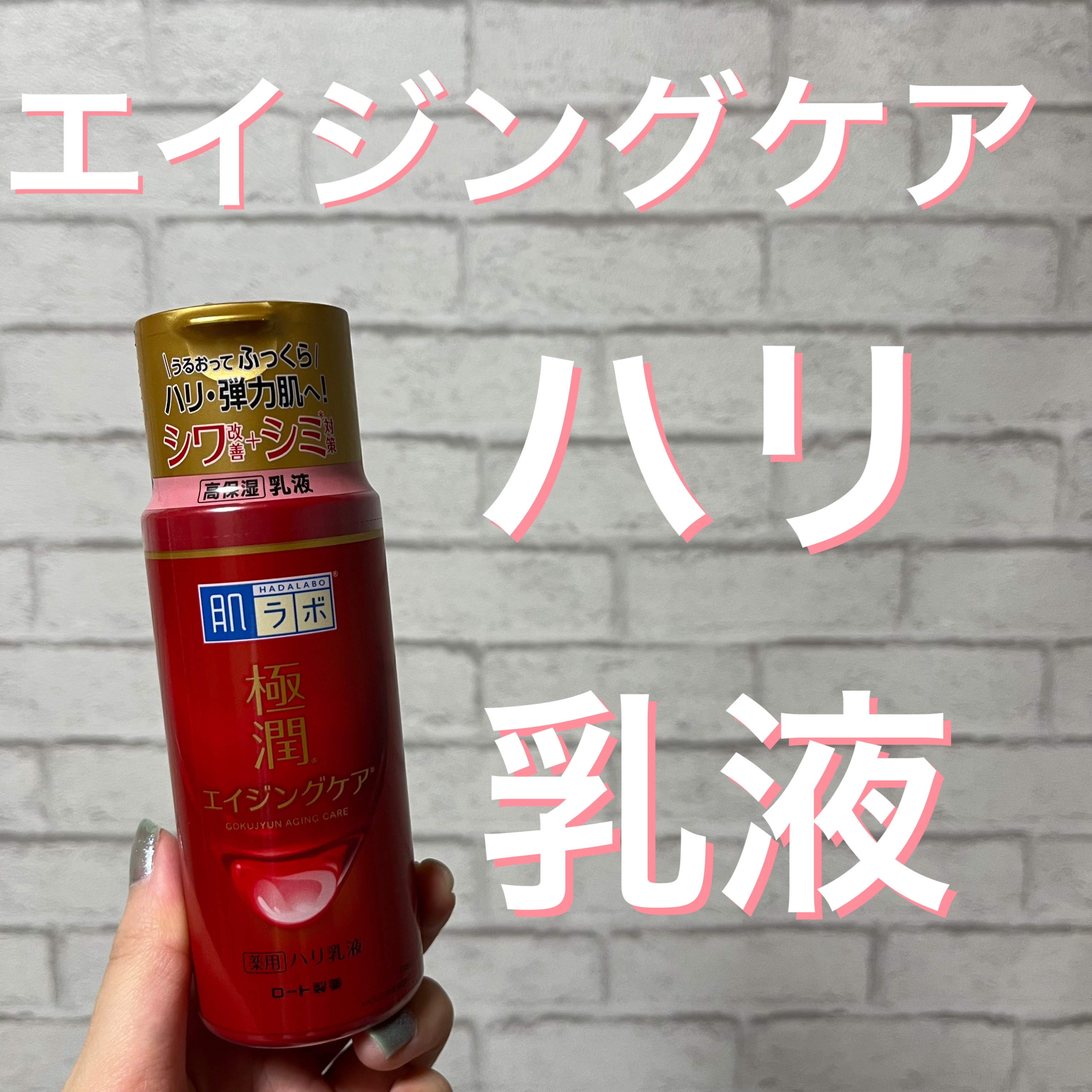 極潤 薬用ハリ乳液【医薬部外品】/肌ラボ/乳液を使ったクチコミ（1枚目）