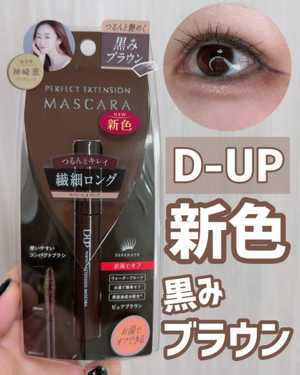 パーフェクトエクステンション マスカラ/D-UP/マスカラを使ったクチコミ(1枚目)