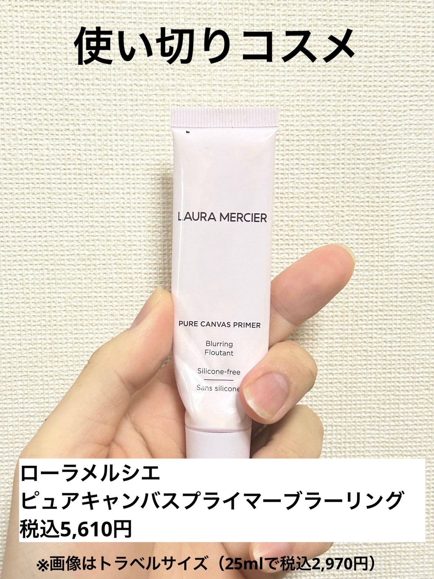ピュア キャンバス プライマー ブラーリング/ローラ メルシエ/化粧下地を使ったクチコミ(1枚目)