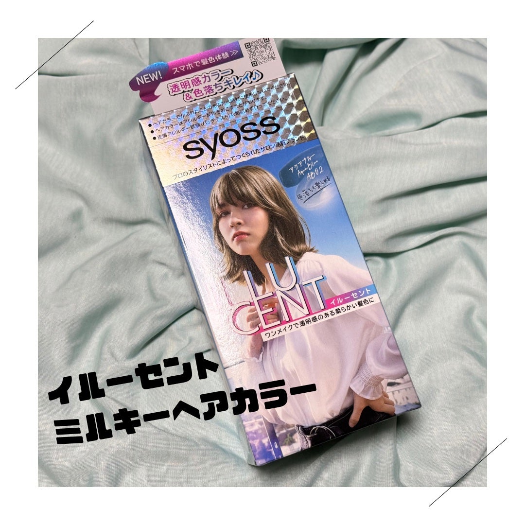 イルーセント ミルキーヘアカラー/サイオス/ヘアカラーを使ったクチコミ(1枚目)