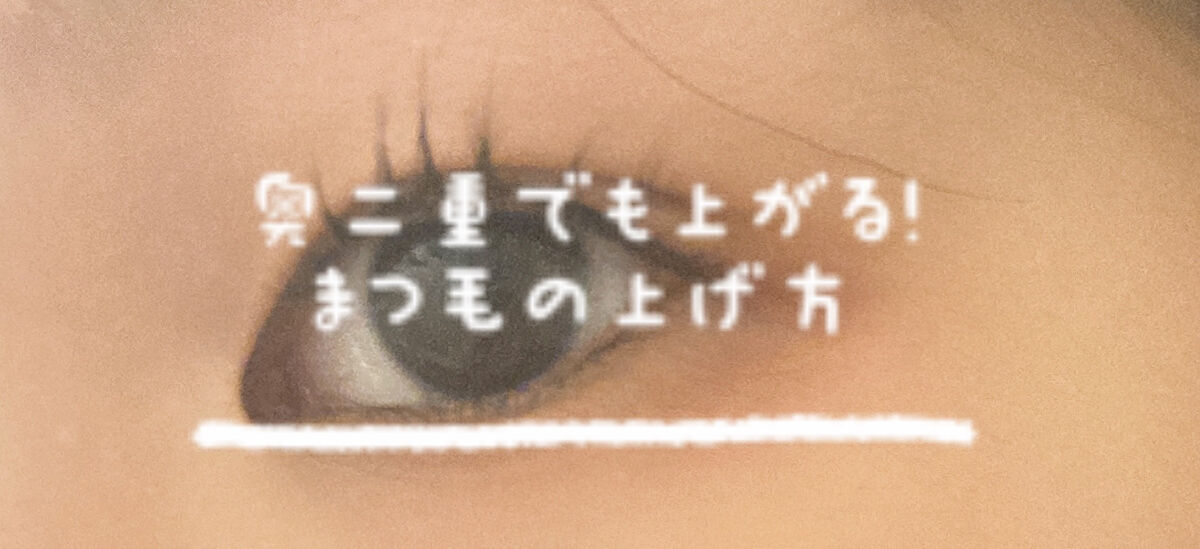 奥二重でも大丈夫！
私のまつ毛の上げ方紹介！

こんにちは！金魚です♪
連投すみません🙇‍♀️

なんか最近まつ毛がめちゃくちゃ上がるようになったのでその方法をご紹介します！

サムネの通り、私は激重奥二重なんですよ😢
そんな私でも綺麗