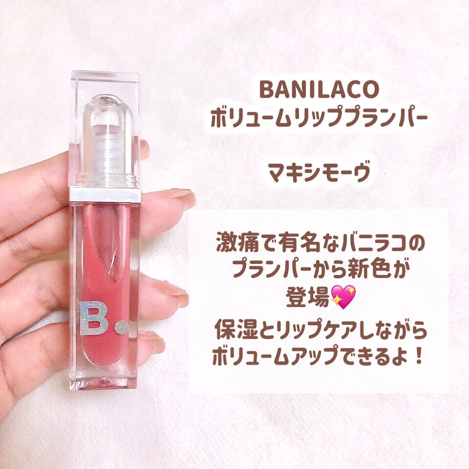 ボリュームリッププランパー/BANILA CO/リッププランパーを使ったクチコミ（2枚目）