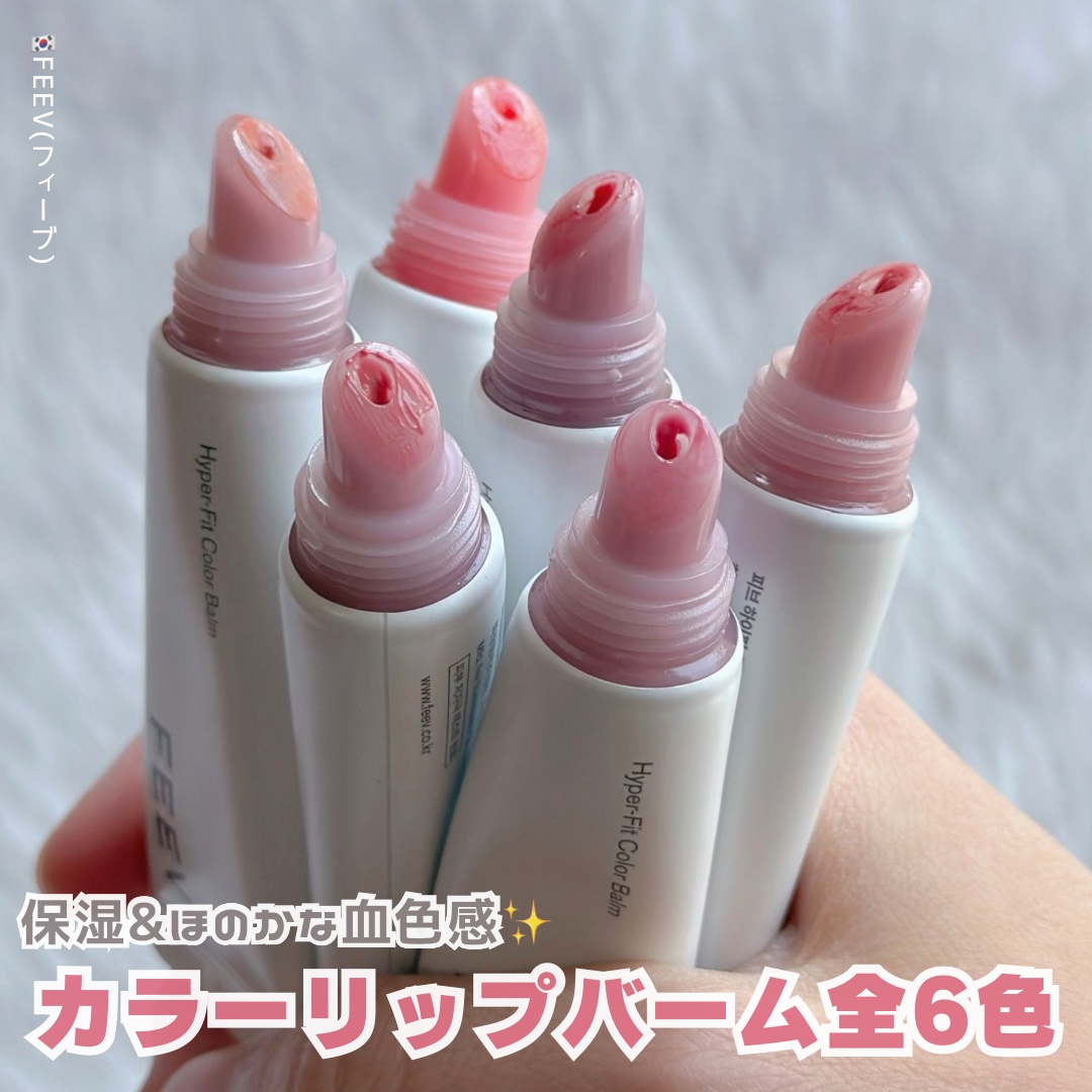 カラーバーム/FEEV/リップグロスを使ったクチコミ（1枚目）