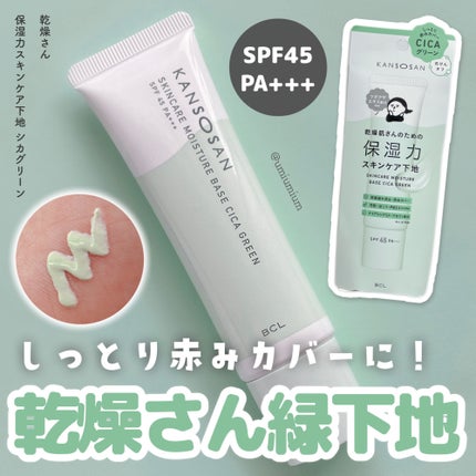 乾燥さん 保湿力スキンケア下地 シカグリーン/乾燥さん/化粧下地を使ったクチコミ(1枚目)