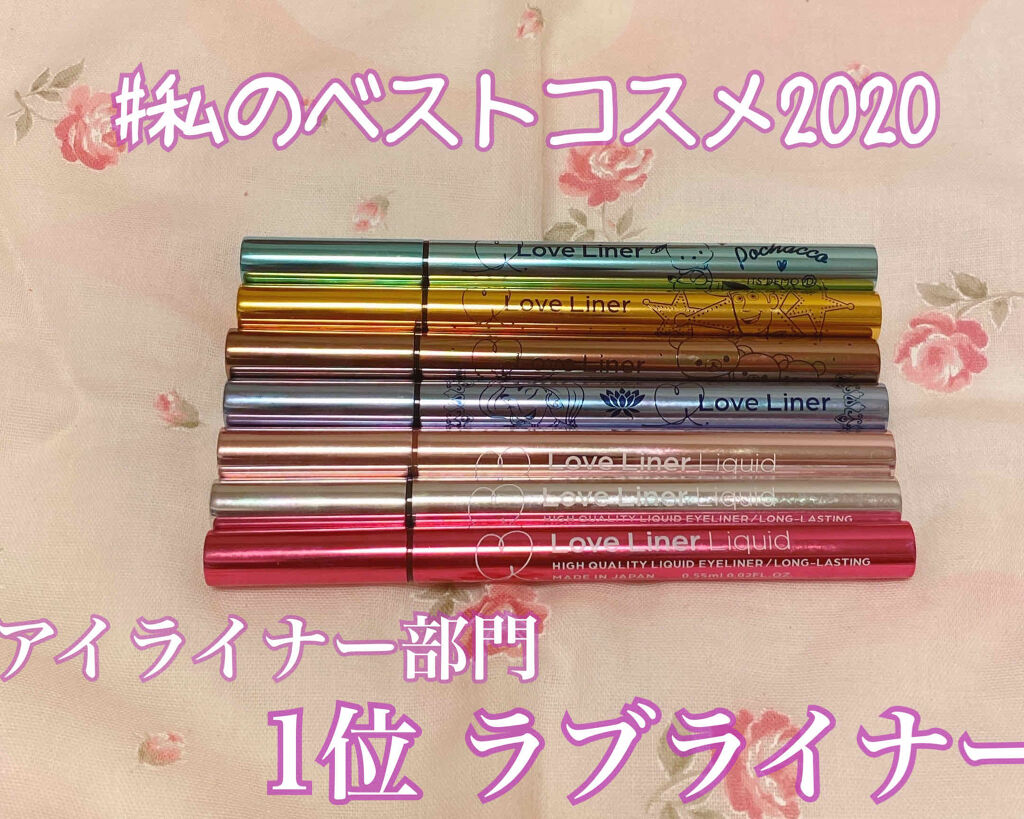 ラブライナー カラーコレクション/ラブ・ライナー/リキッドアイライナーを使ったクチコミ（1枚目）