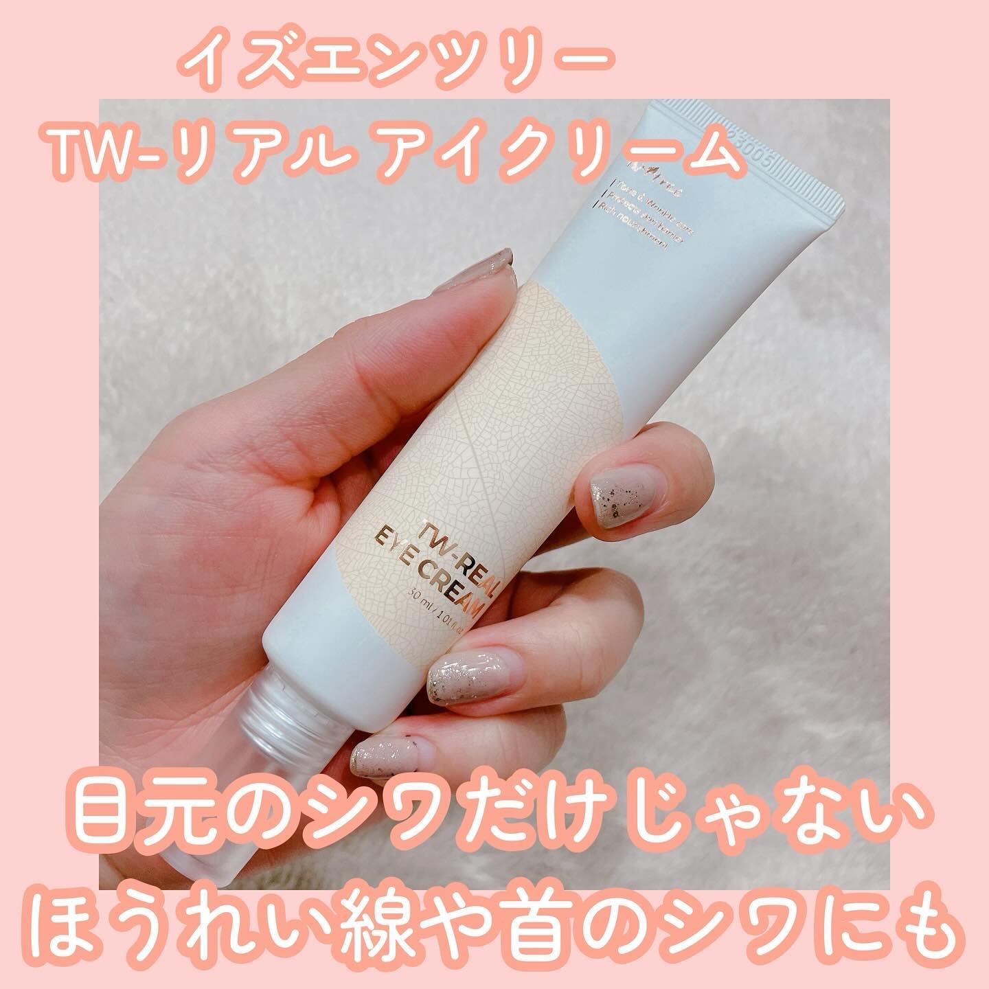 Isntree TWリアルアイクリームのクチコミ「フォロワーさんにオススメしてもらったイズエンツリーのTW-リアル アイクリーム！

こっくりと.....」（1枚目）