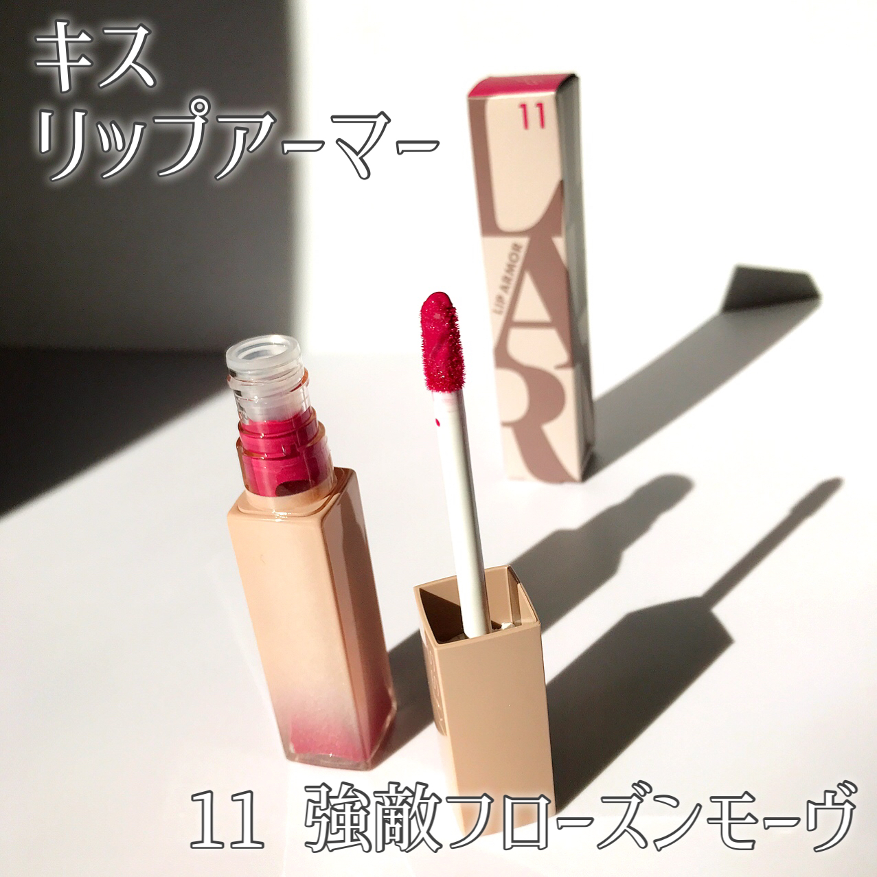 リップアーマー/KiSS/口紅を使ったクチコミ（2枚目）