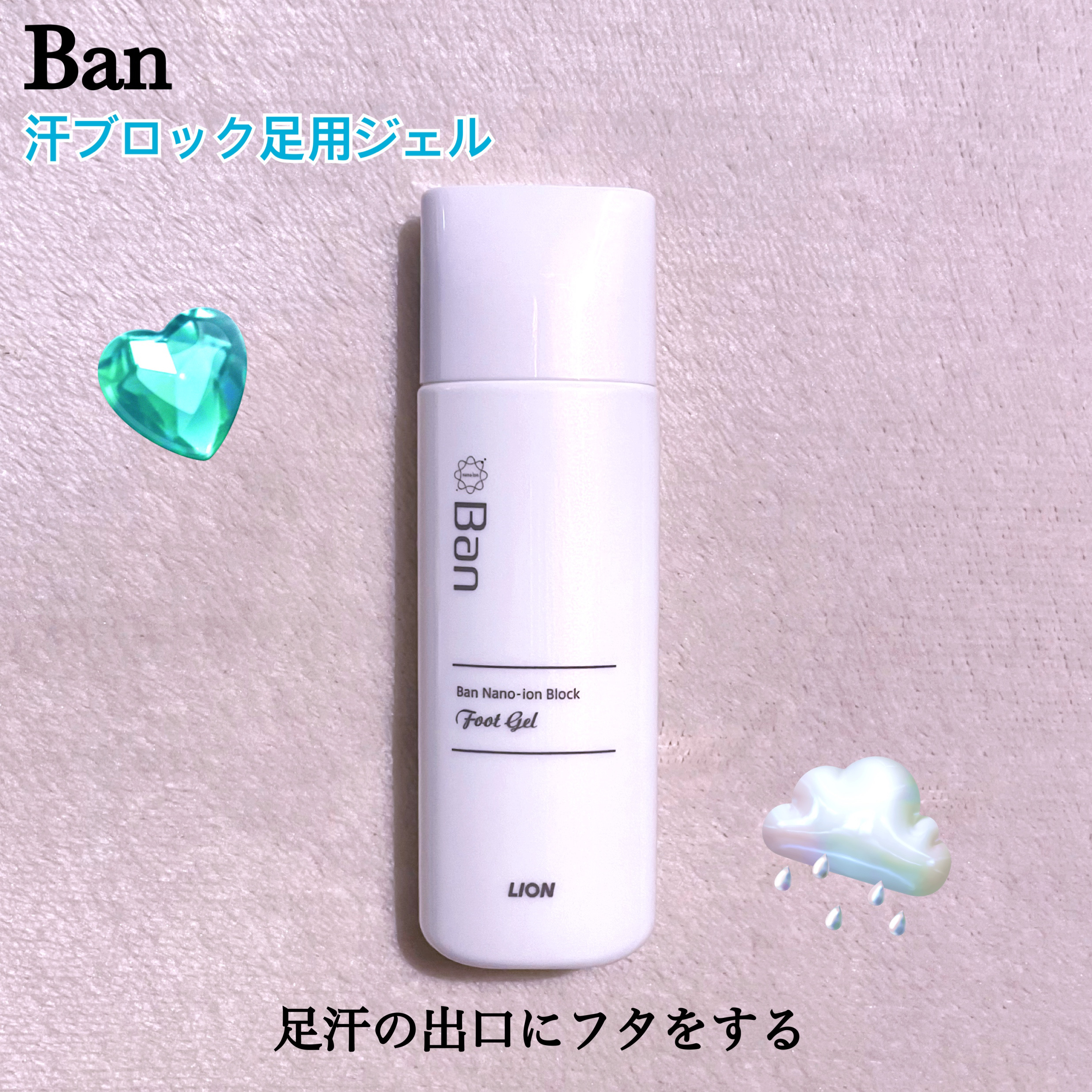 汗ブロック足用ジェル/Ban/レッグ・フットケアを使ったクチコミ（1枚目）