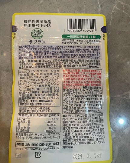 スパイスサプリサフラン/エスビー食品/健康サプリメントを使ったクチコミ(3枚目)
