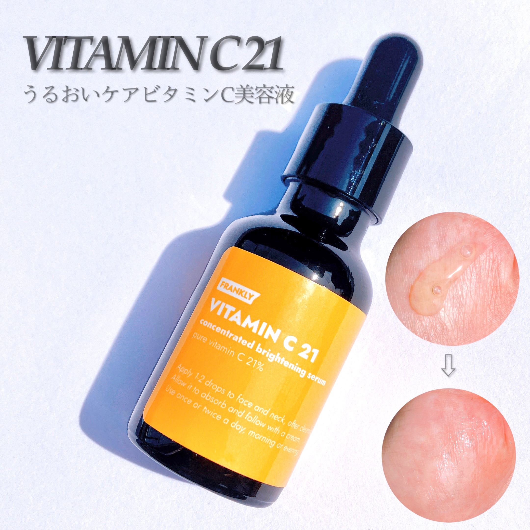 ビタミンC21セラム/Frankly/美容液を使ったクチコミ（2枚目）
