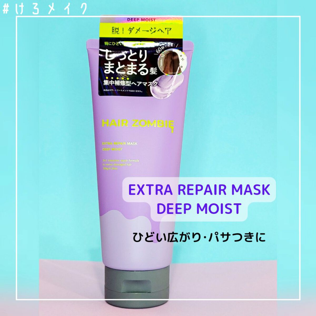 エクストラリペアマスク シルキースムース/ヘアゾンビ/ヘアマスク・ヘアパックを使ったクチコミ（2枚目）