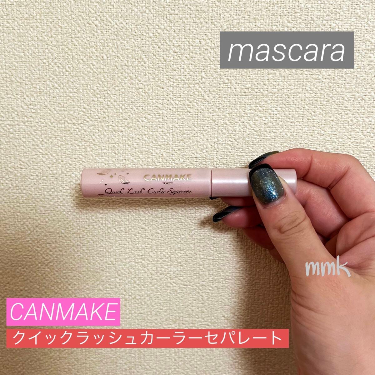 クイックラッシュカーラーセパレート/キャンメイク/マスカラを使ったクチコミ(1枚目)
