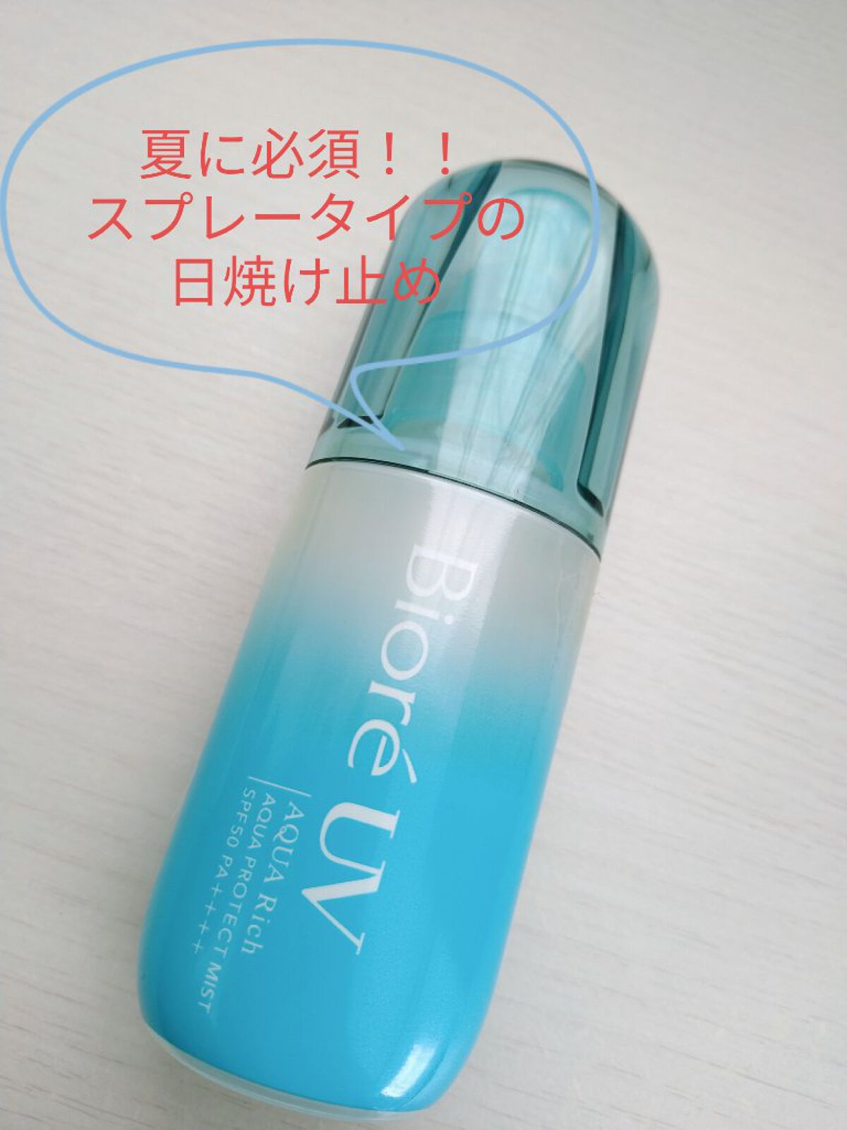 ビオレUV アクアリッチ アクアプロテクトミスト/ビオレ/日焼け止めミスト・スプレーを使ったクチコミ（1枚目）