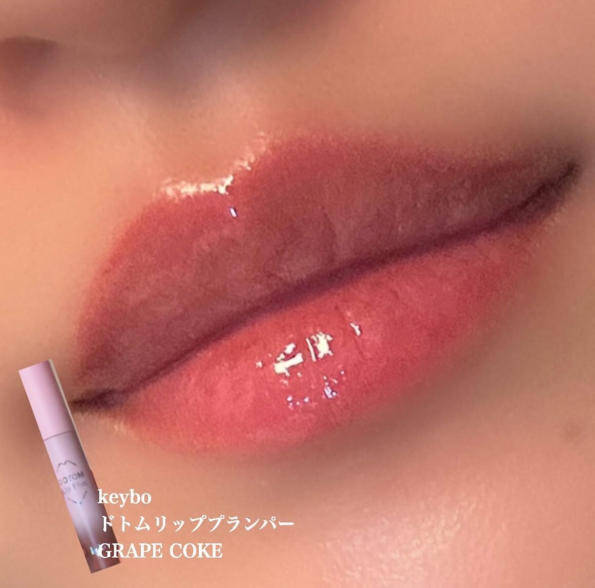ドトムリッププラスプランパー/keybo/リッププランパーを使ったクチコミ（1枚目）
