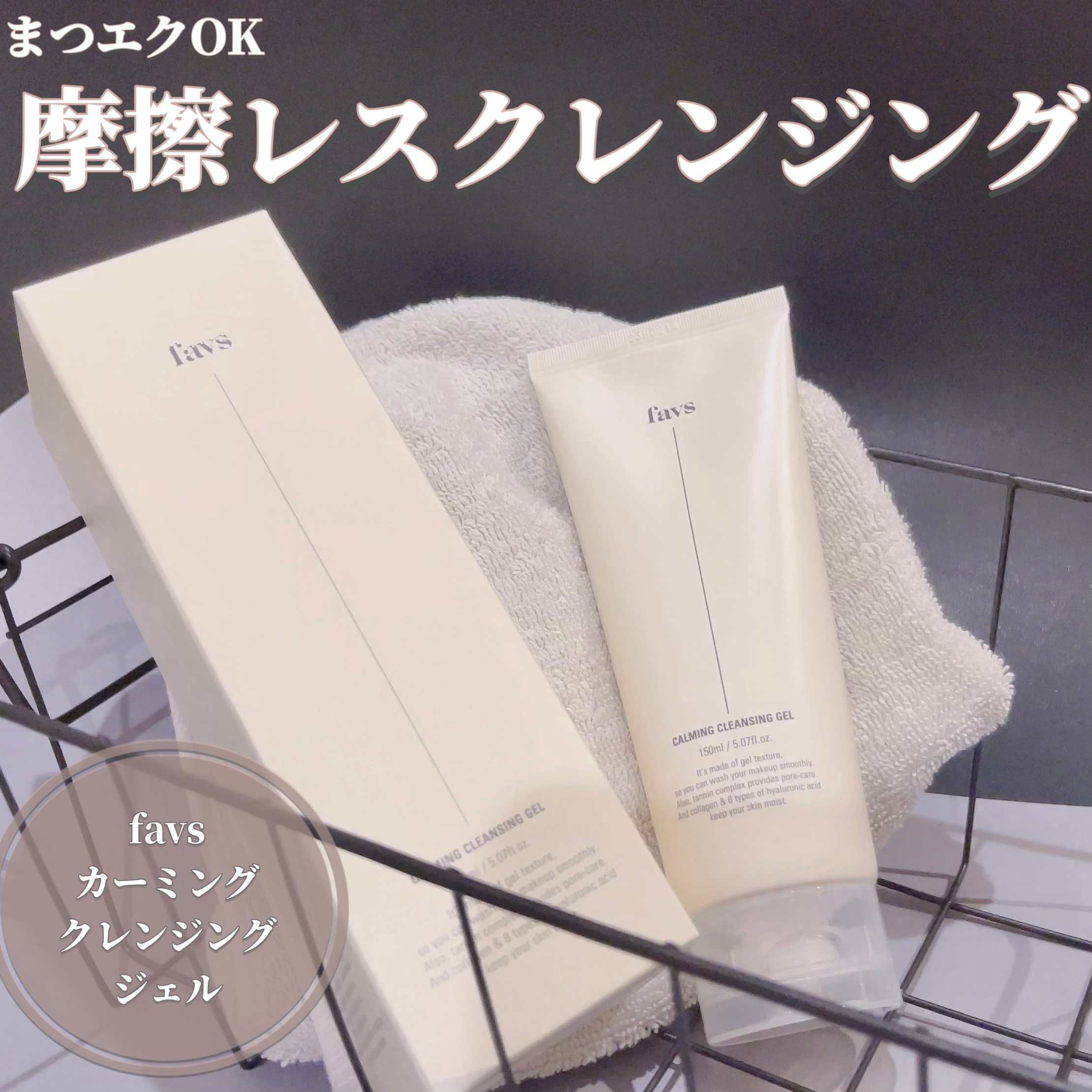 カーミングクレンジングジェル/favs/クレンジングジェルを使ったクチコミ（1枚目）