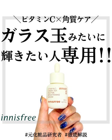 ビタC　グリーンティーエンザイム　ブライト　セラム/innisfree/美容液を使ったクチコミ（1枚目）