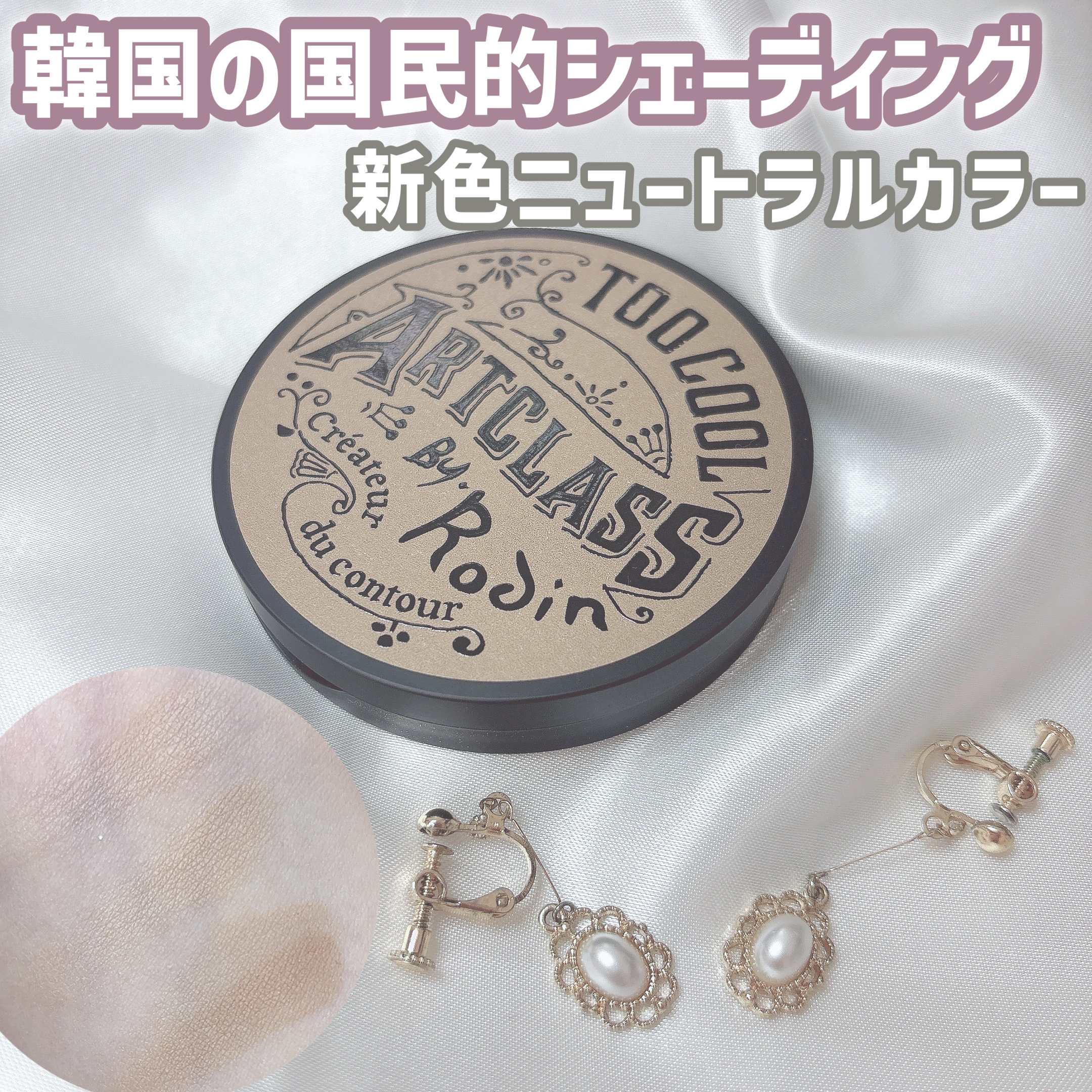 アートクラスバイロダン シェーディング/too cool for school/シェーディングを使ったクチコミ（1枚目）