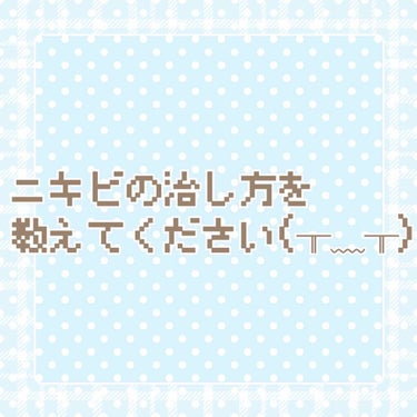 無印良品 敏感肌用薬用美白美容液のクチコミ「わたしにニキビの治し方を教えてください(╥﹏╥)

わたしは昔からニキビが出来やすい体質で
油.....」（1枚目）