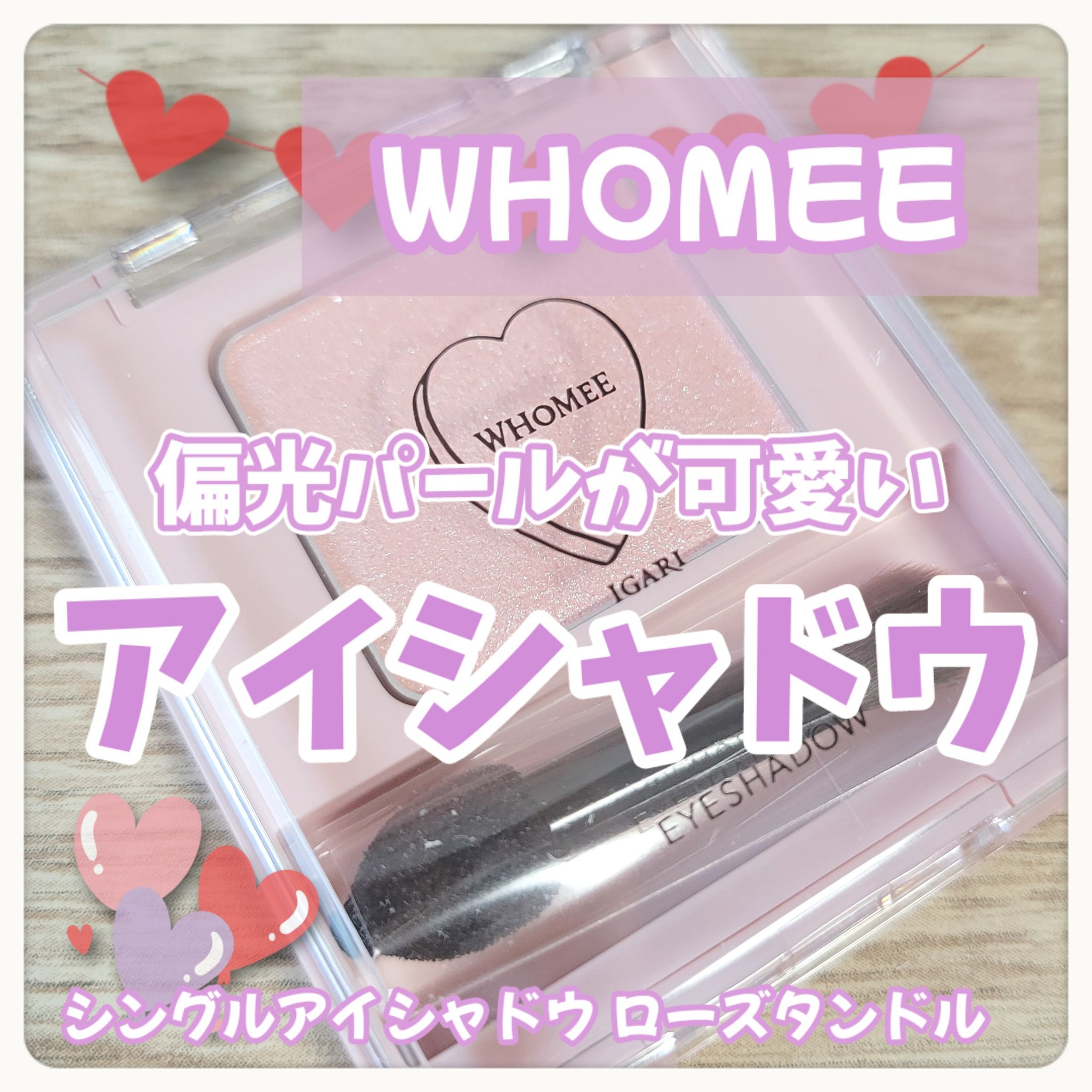 フーミー シングルアイシャドウ ローズタンドル/WHOMEE/単色アイシャドウを使ったクチコミ（1枚目）