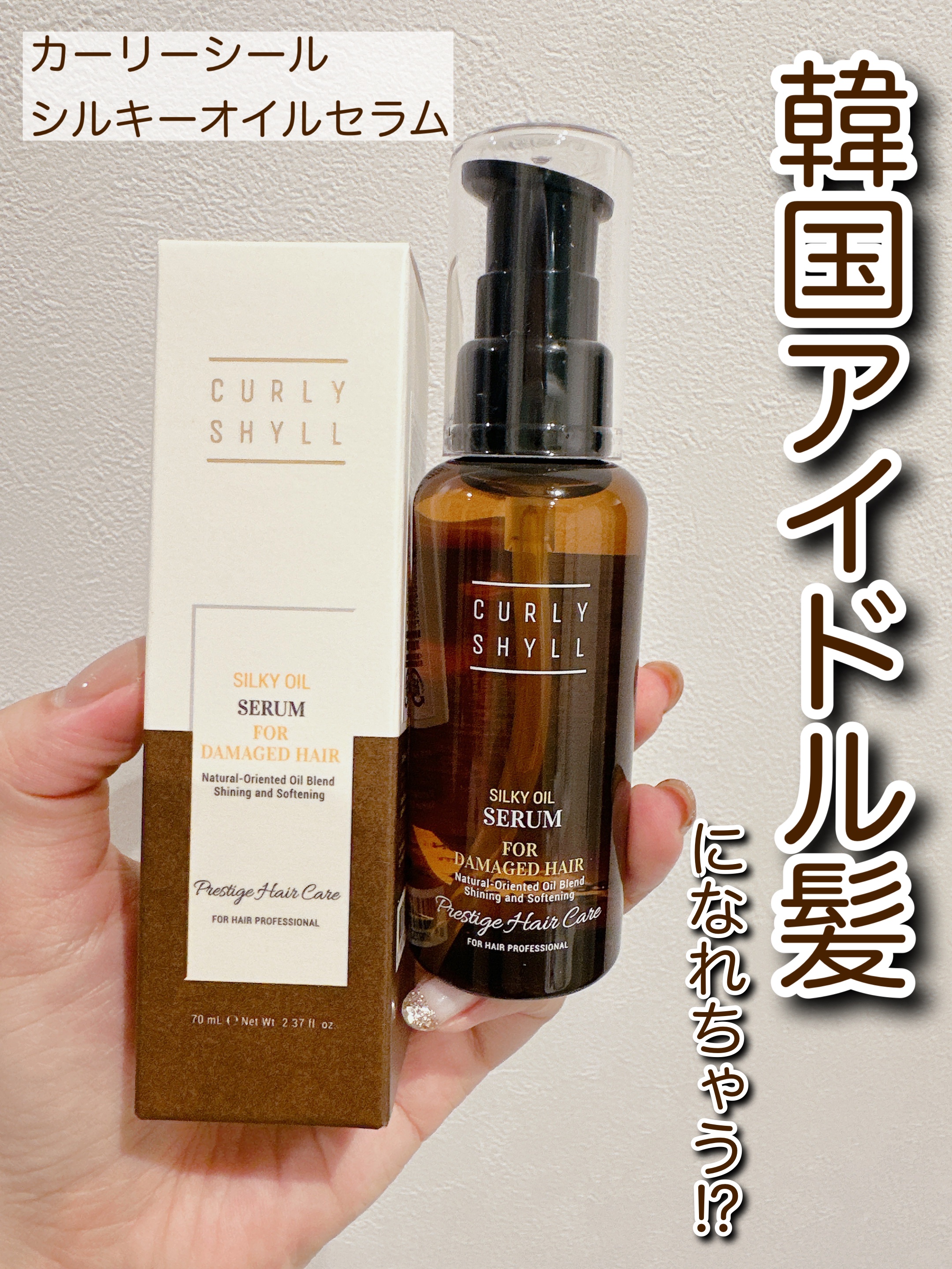 SILKY OIL SERUM/CULRY SHYLL/ヘアオイルを使ったクチコミ（1枚目）