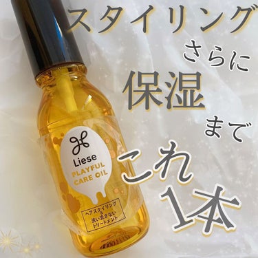 ♡スタイリングしながら髪もいたわる♡



Liese
プレイフルケアオイル
￥オープン価格




今回は、私が毎日愛用しているヘアオイルのご紹介です！



正直ヘアオイルが苦手だった私でも、このオイルは軽い着け心地なのですごく使いやすいです✨


さらに、髪もケアしてくれる効果もあるのがいい❣️



昼は、毛先中心につけて少し束感やウェット感を出して、夜はお風呂上がりにつけて髪を補修ケア💎



私は主にヘアセット用で使うことが多いです

そこまで重くないオイルなので、ナチュラルな束感を出したい方にはすごくオススメです🥰



香りはアロマのような香りで、割と万人受けしやすい甘すぎず少しカジュアルな香りです✨



ヘアオイル初めての方などぜひチェックしてみてください❤️





#リーゼ
#プレイフルケアオイル
#ヘアオイル 
#ヘアケア 
#ヘアケアグッズ 
の画像 その0