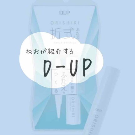 【旧品】オリシキ アイリッドスキンフィルム/D-UP/二重まぶた用アイテムを使ったクチコミ(1枚目)