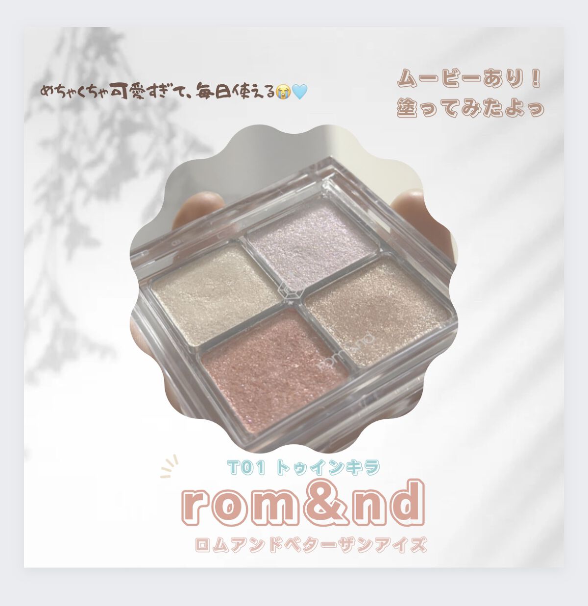 ベターザンアイズ/rom&nd/アイシャドウパレットを使ったクチコミ（1枚目）