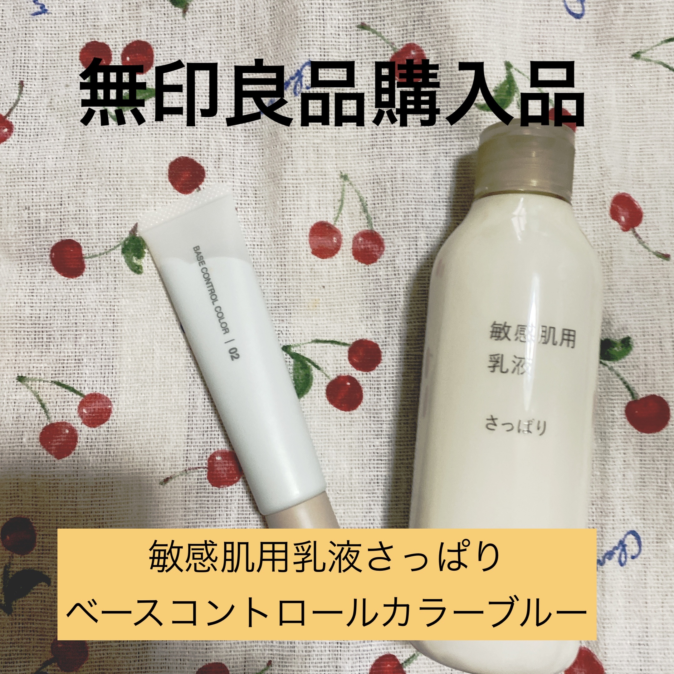 薬用UVベースコントロールカラー/無印良品/化粧下地を使ったクチコミ（1枚目）