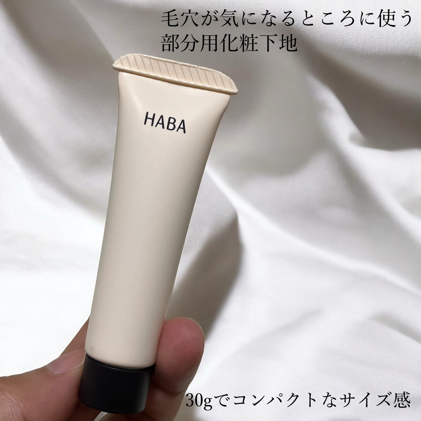 毛穴つるつるマットベース/HABA/化粧下地を使ったクチコミ(2枚目)