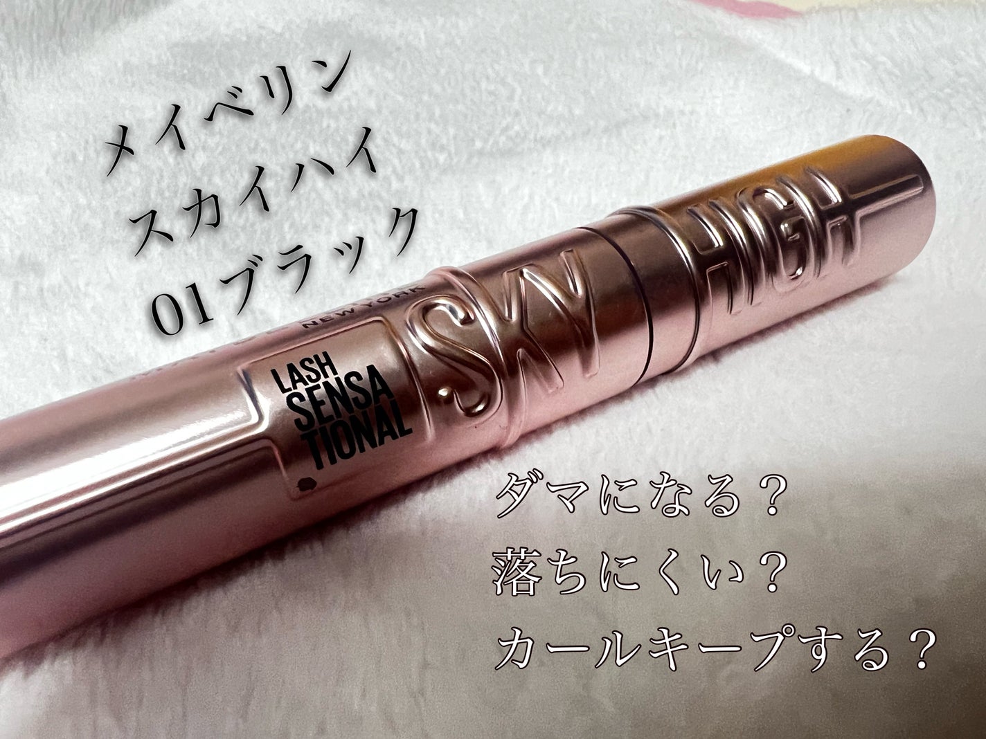 スカイハイ/MAYBELLINE NEW YORK/マスカラを使ったクチコミ(1枚目)