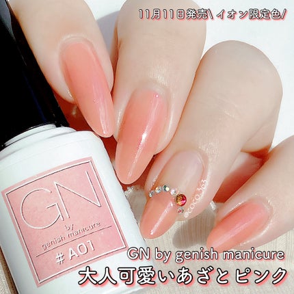ジーエヌ バイ ジーニッシュマニキュア/ジーエヌバイジーニッシュマニキュア(GN by Genish Manicure)/マニキュアを使ったクチコミ(1枚目)