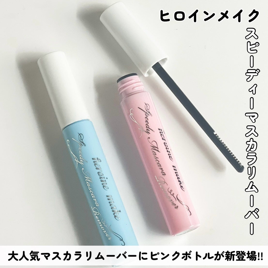 ヒロインメイクSP スピーディーマスカラリムーバー/ヒロインメイク/ポイントメイクリムーバーを使ったクチコミ(2枚目)