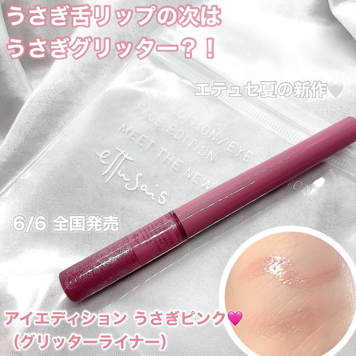 エテュセ アイエディション(グリッターライナー)/ettusais/リキッドアイライナーを使ったクチコミ(1枚目)