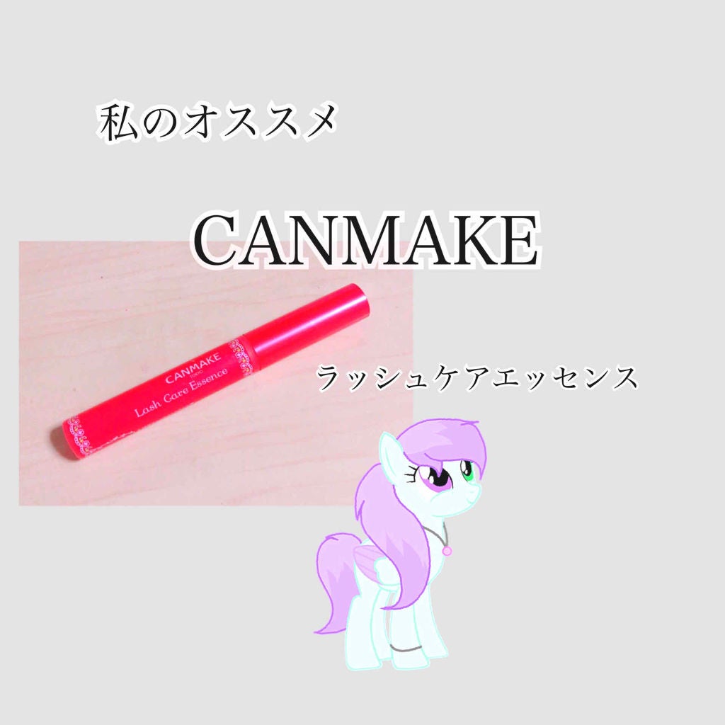 ラッシュケアエッセンス/キャンメイク/まつげ美容液を使ったクチコミ(1枚目)