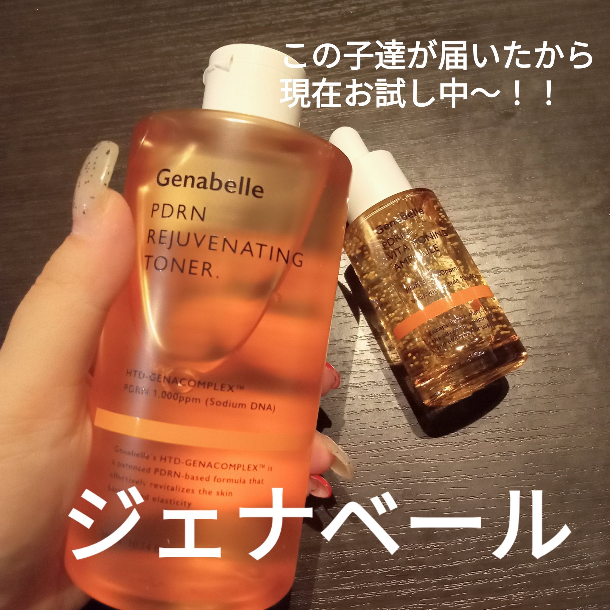 PDRNビタトーニングアンプル/Genabelle/美容液を使ったクチコミ（1枚目）