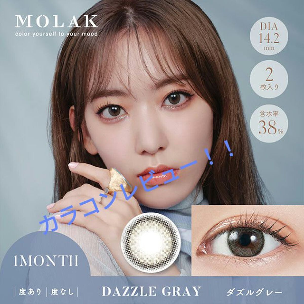 MOLAK 1day/MOLAK/ワンデー(1DAY)カラコンを使ったクチコミ(1枚目)