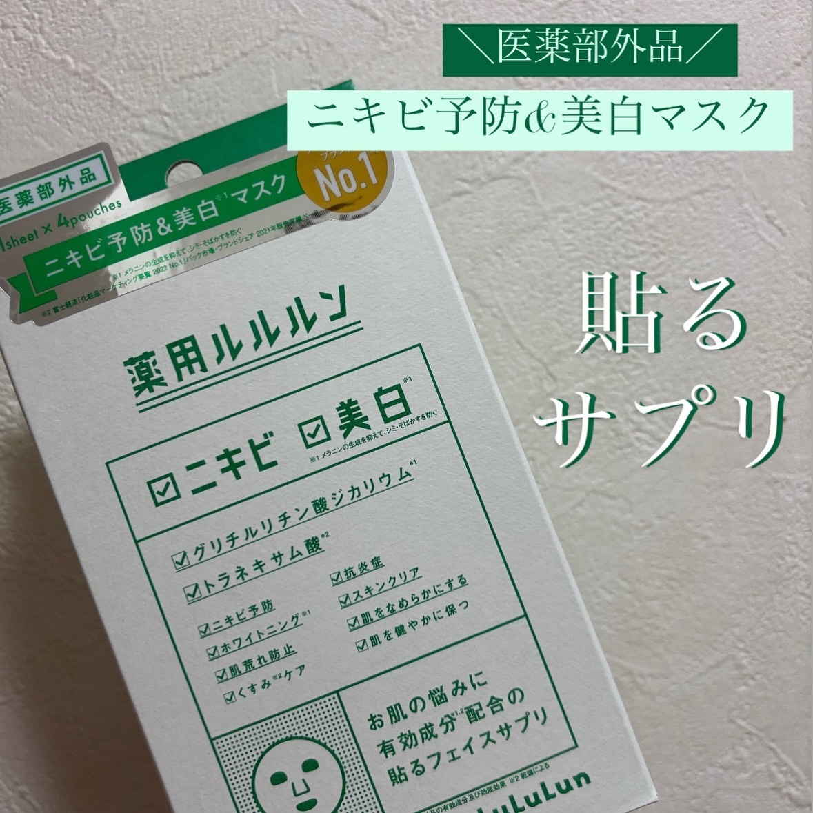 薬用ルルルン 美白アクネ/ルルルン/シートマスク・パックを使ったクチコミ（1枚目）