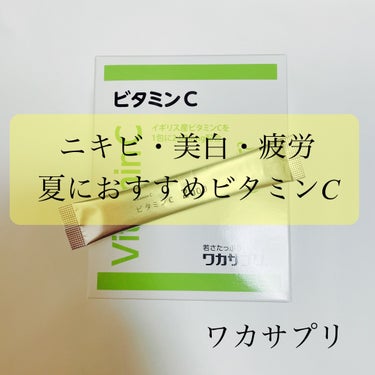 ワカサプリ ワカサプリ ビタミンC 30包のクチコミ「【夏必須☀️ビタミンC】ワカサプリ　ワカサプリ ビタミンC 30包

ビタミンCが2000mg.....」（1枚目）