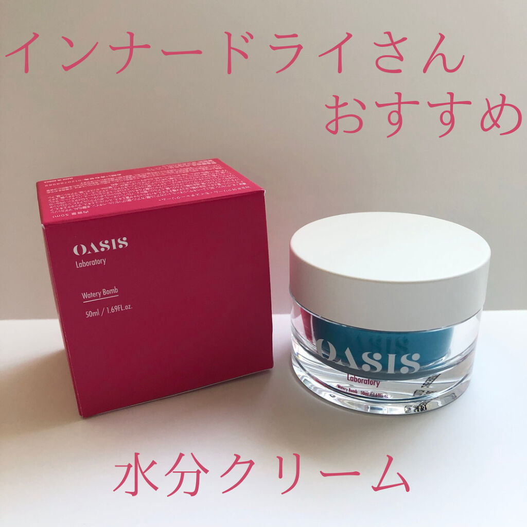 Watery Bomb/Oasis Laboratory/フェイスクリームを使ったクチコミ（1枚目）