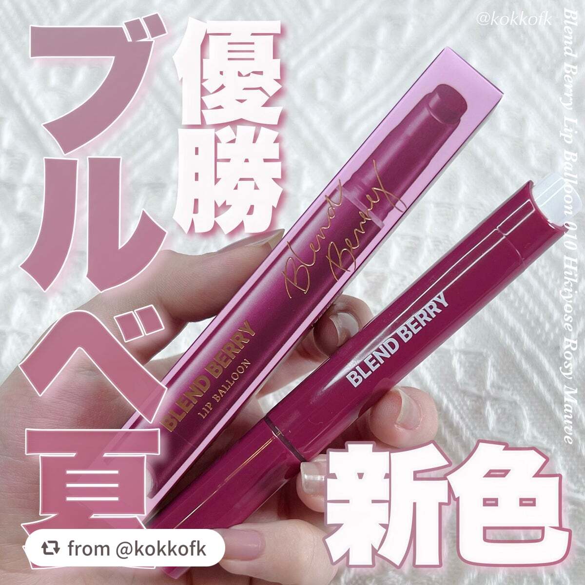 ブレンドベリー リップバルーン/BLEND BERRY/口紅を使ったクチコミ(1枚目)